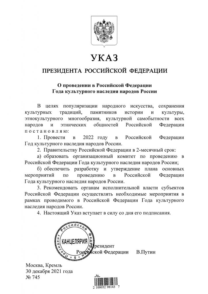 Указ Президента РФ 745 от 30.12.2021.jpg