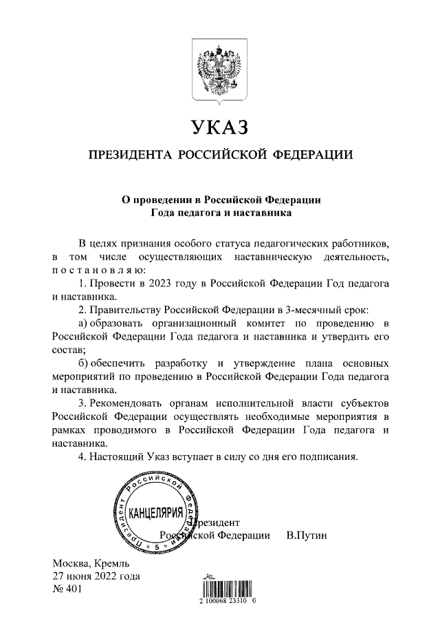 Указ Президента РФ 401 от 27.06.2022.png
