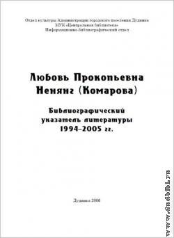 Любовь Прокопьевна Ненянг (Комарова): библиографический указатель литературы (материалы 1994–2005 гг.)