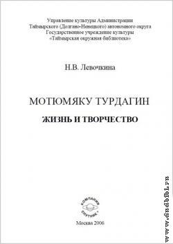 Левочкина Н. В. Мотюмяку Турдагин. Жизнь и творчество