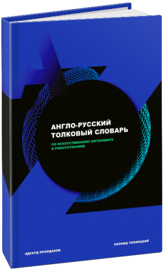 Англо-русский толковый словарь по искусственному интеллекту и робототехнике