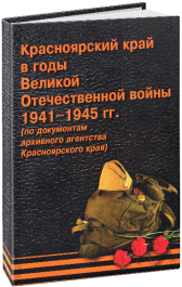 Красноярский край в годы Великой Отечественной войны 1941-1945