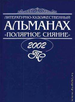 Полярное сияние, 2002: литературно-художественный альманах