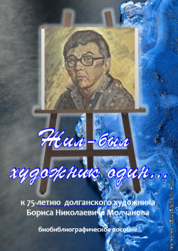 Жил-был художник один...: к 75-летию долганского художника Б. Н. Молчанова