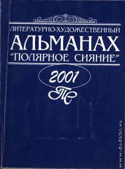 Полярное сияние, 2001: литературно-художественный альманах