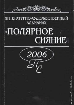 Полярное сияние, 2006: литературно-художественный альманах