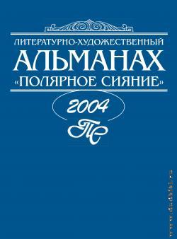 Полярное сияние, 2004: литературно-художественный альманах