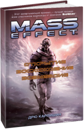 Mass Effect. Открытие. Восхождение. Возмездие