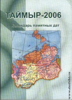 Таймыр-2006. Календарь памятных дат