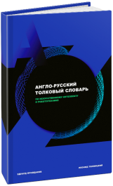 Англо-русский толковый словарь по искусственному интеллекту и робототехнике