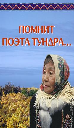Помнит поэта тундра...: к 80-летию со дня рождения долганской поэтессы Огдо Аксёновой