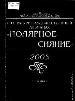 Полярное сияние, 2005: литературно-художественный альманах