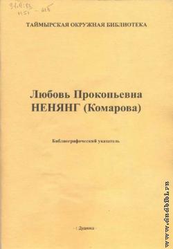 Любовь Прокопьевна Ненянг (Комарова): библиографический указатель литературы (материалы 1962–1993 гг.)