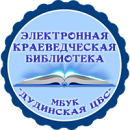 Электронная краеведческая библиотека